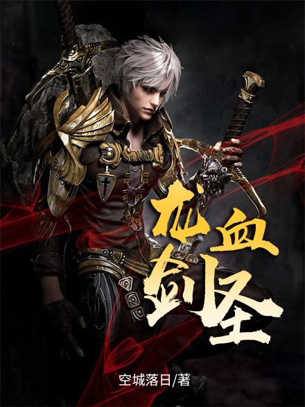 龙血剑圣50