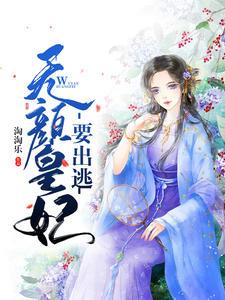 帝王劫皇妃无颜