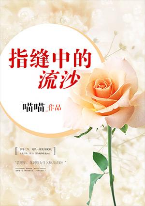 指缝中流走是什么歌