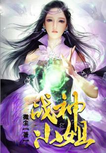 战神小姐姐在现代 短剧