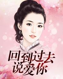 回到过去说爱你亭泰13
