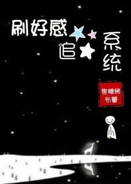 好感度刷满之后纯爱