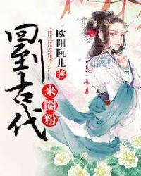 回到古代来圈粉txt全文