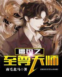 僵约之至尊天师完整版