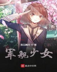 舰战少女