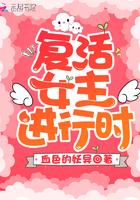 女主一直死一直复活