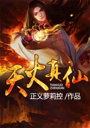 天火真仙119 免费听