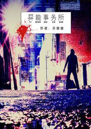 异能事务所林子闳