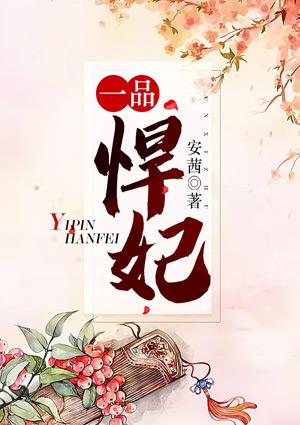 一品悍妃千千岁 聚合中文网