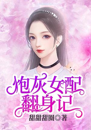 炮灰女配翻身记txt