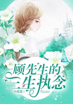 顾先生的三生执念视频完整版