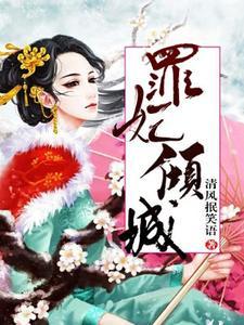 罪妃不受宠全文免费