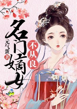 名门嫡女全文免费阅读