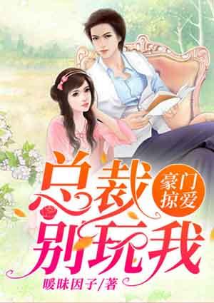 豪门错爱总裁别太坏