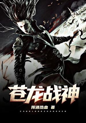 苍龙战神全文免费阅读