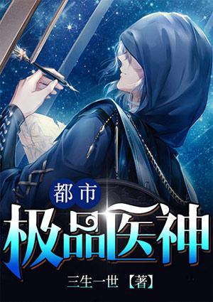 都市极品医神顶点