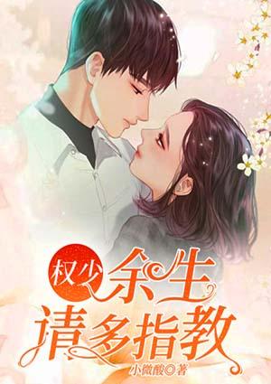 余生请多指教1—30集