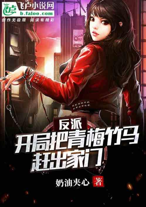 反派开局把青梅竹马赶出家门奶油甜心