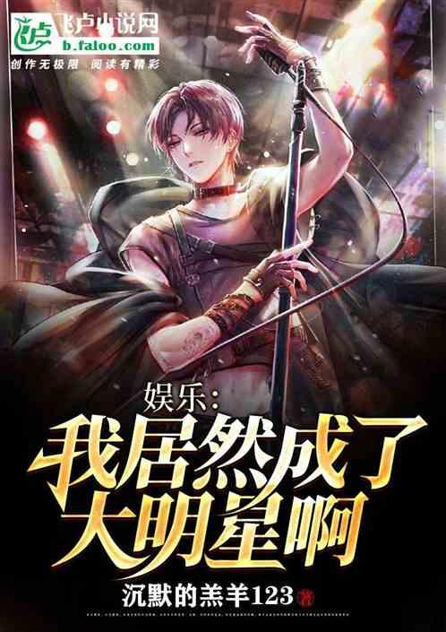 我竟然成了大明星