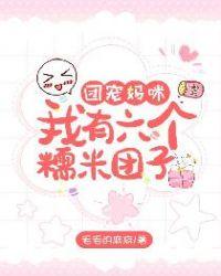 我有个六个糯米团