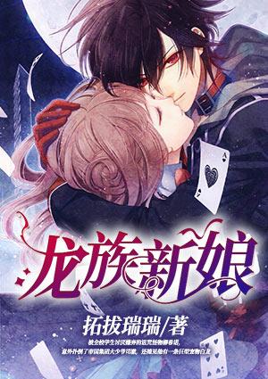 龙族新娘在哪看