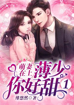 薄少你的萌妻已上钩