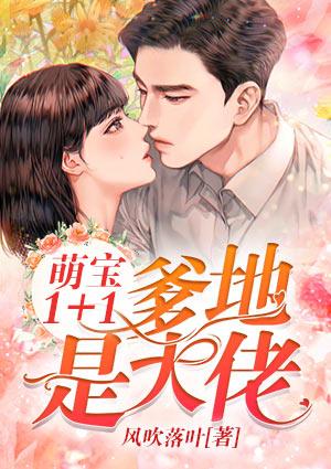 萌宝1十1爹的是大佬