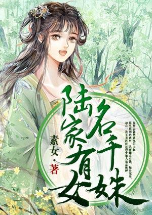 陆家有女初长成