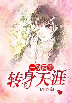 一别两宽天涯陌路各自珍重