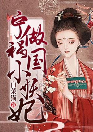 宁做妖精不做怨妇全文