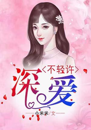 深爱不轻许芷蕾