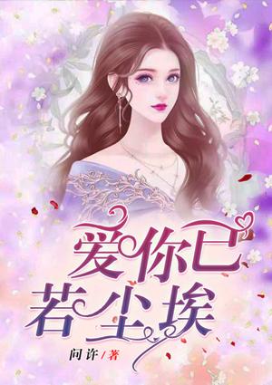 爱你的我已成尘埃笔趣阁