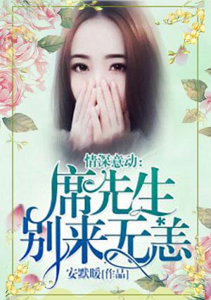 席先生有点甜全文免费阅读