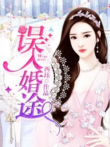 误入婚途短剧免费观看