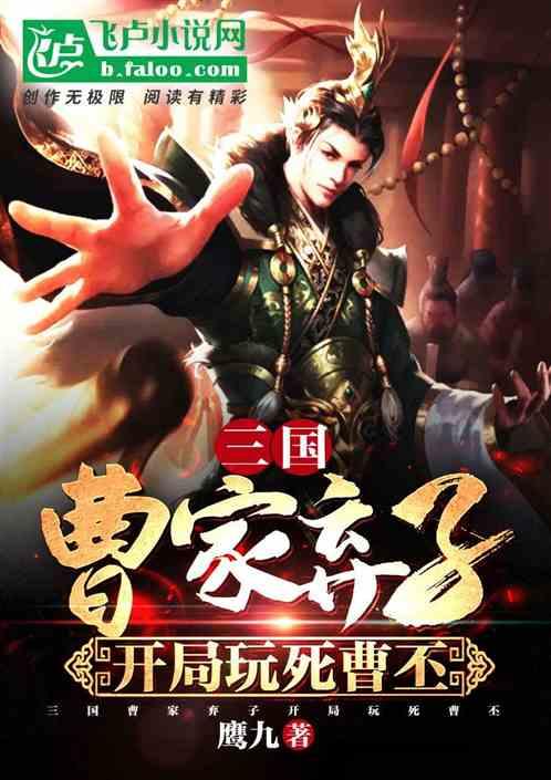 三国之曹家逆子曹茂飞卢