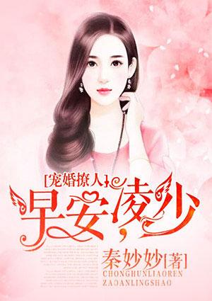 婚色撩人早安靳先生免费阅读