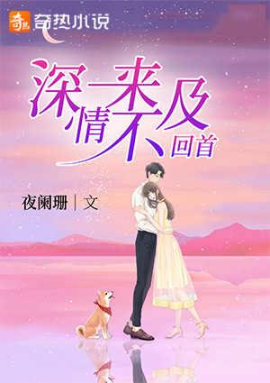 有些事情来不及回首