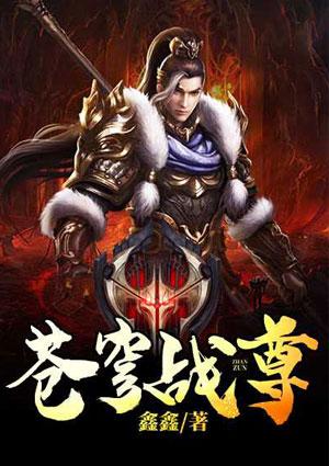 苍穹战尊全文阅读免费