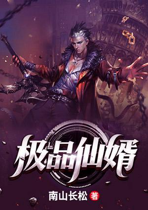 极品仙婿电视剧全集免费观看