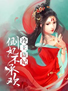 冷王盗妃侧妃不承欢男主角身份