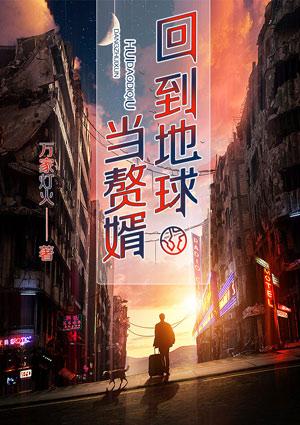 回到地球当神棍起点中文网