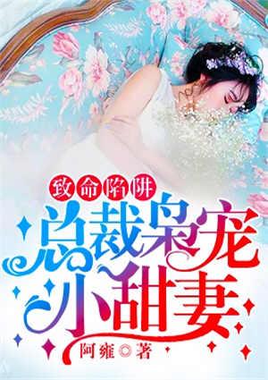 总裁的致命爱情