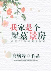 我家是个墓景房报春鸟