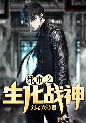 CF手游如何获得生化战神