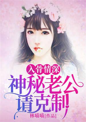 神秘老公温宠入骨