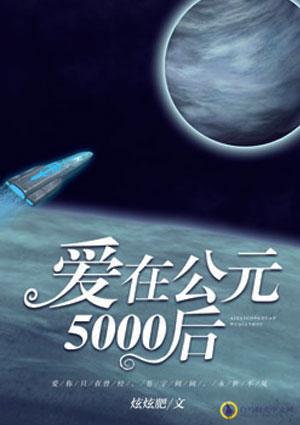 公元5000亿年前