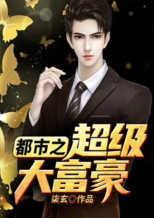 超级大富豪系统