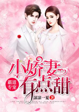 霸道专宠小娇有点甜免费阅读