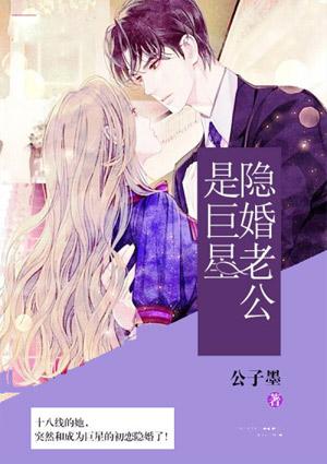 隐婚老公是巨星最新