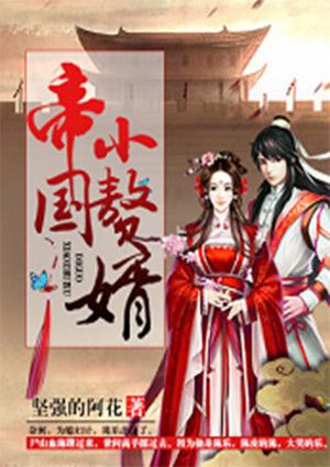 帝国小赘婿有几个女主